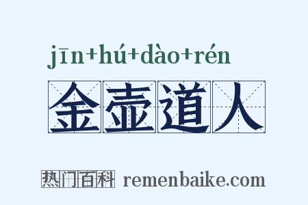 金壶道人是什么意思的图片